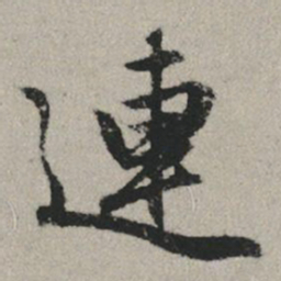 赵孟頫连书法图片