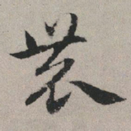 赵孟頫农书法图片