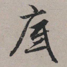 赵孟頫底书法图片