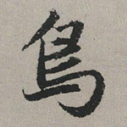 赵孟頫鸟书法图片