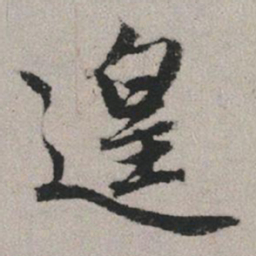 赵孟頫遑书法图片