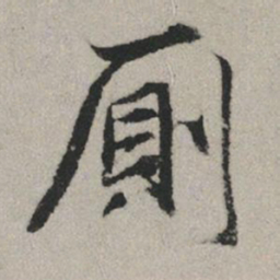 赵孟頫厕书法图片
