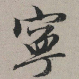 赵孟頫宁书法图片