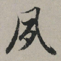 赵孟頫夙书法图片
