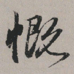 赵孟頫慨书法图片