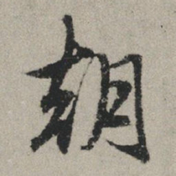 赵孟頫朝书法图片
