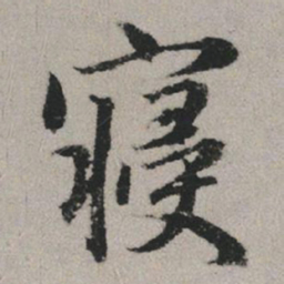 赵孟頫寝书法图片