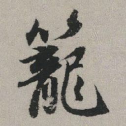 赵孟頫笼书法图片