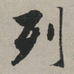 赵孟頫列书法图片