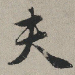 赵孟頫夫书法图片