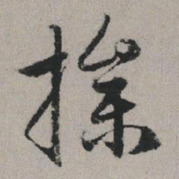 赵孟頫操书法图片