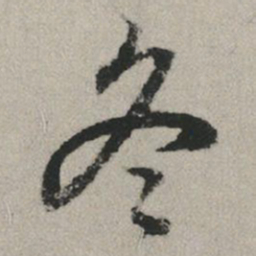 赵孟頫冬书法图片