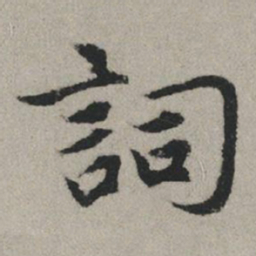 赵孟頫词书法图片