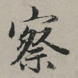 赵孟頫察书法图片