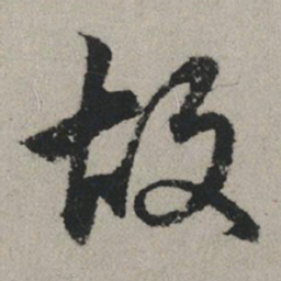 赵孟頫故书法图片