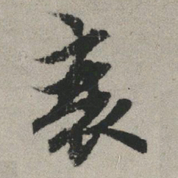 赵孟頫衰书法图片