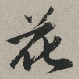 赵孟頫花书法图片