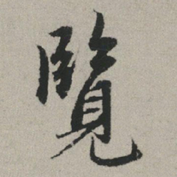 赵孟頫览书法图片