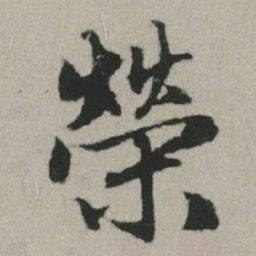 赵孟頫荣书法图片