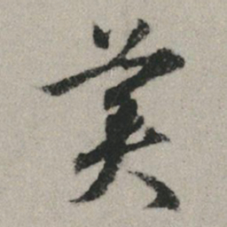 赵孟頫美书法图片