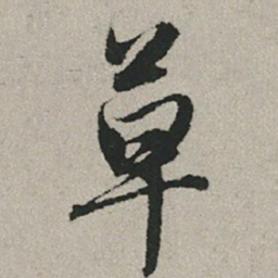赵孟頫草书法图片