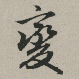 赵孟頫变书法图片