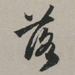 赵孟頫落书法图片
