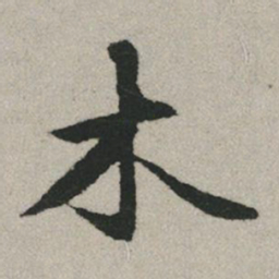 赵孟頫木书法图片