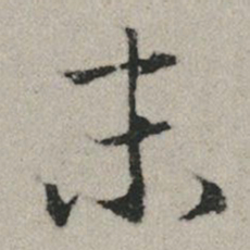 赵孟頫末书法图片