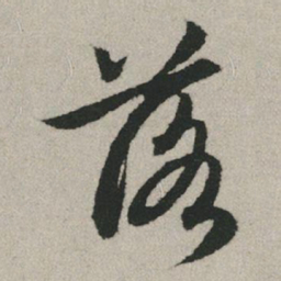 赵孟頫落书法图片