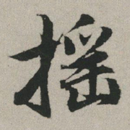 赵孟頫摇书法图片