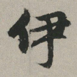 赵孟頫伊书法图片