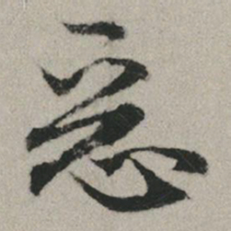 赵孟頫恶书法图片