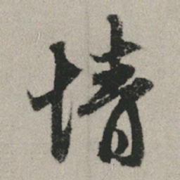 赵孟頫情书法图片