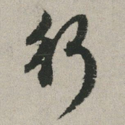 赵孟頫行书法图片