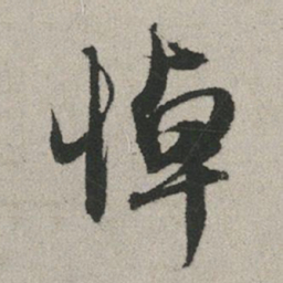 赵孟頫悼书法图片