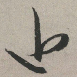 赵孟頫近书法图片