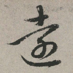 赵孟頫远书法图片
