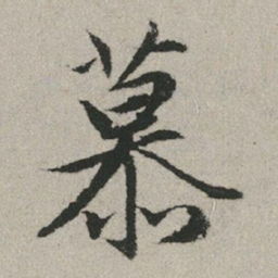 赵孟頫慕书法图片