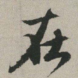 赵孟頫在书法图片