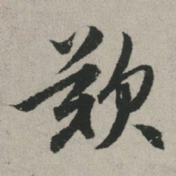 赵孟頫叹书法图片
