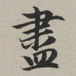 赵孟頫尽书法图片