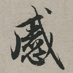 赵孟頫戚书法图片