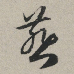赵孟頫燕书法图片