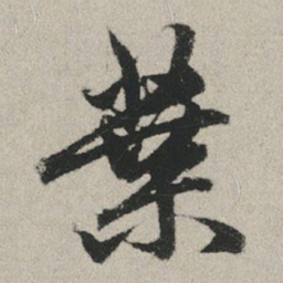 赵孟頫叶书法图片