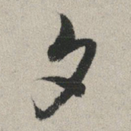 赵孟頫夕书法图片