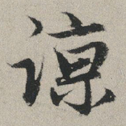 赵孟頫谅书法图片