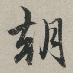 赵孟頫朝书法图片