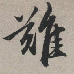 赵孟頫难书法图片