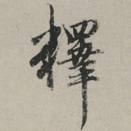 赵孟頫释书法图片